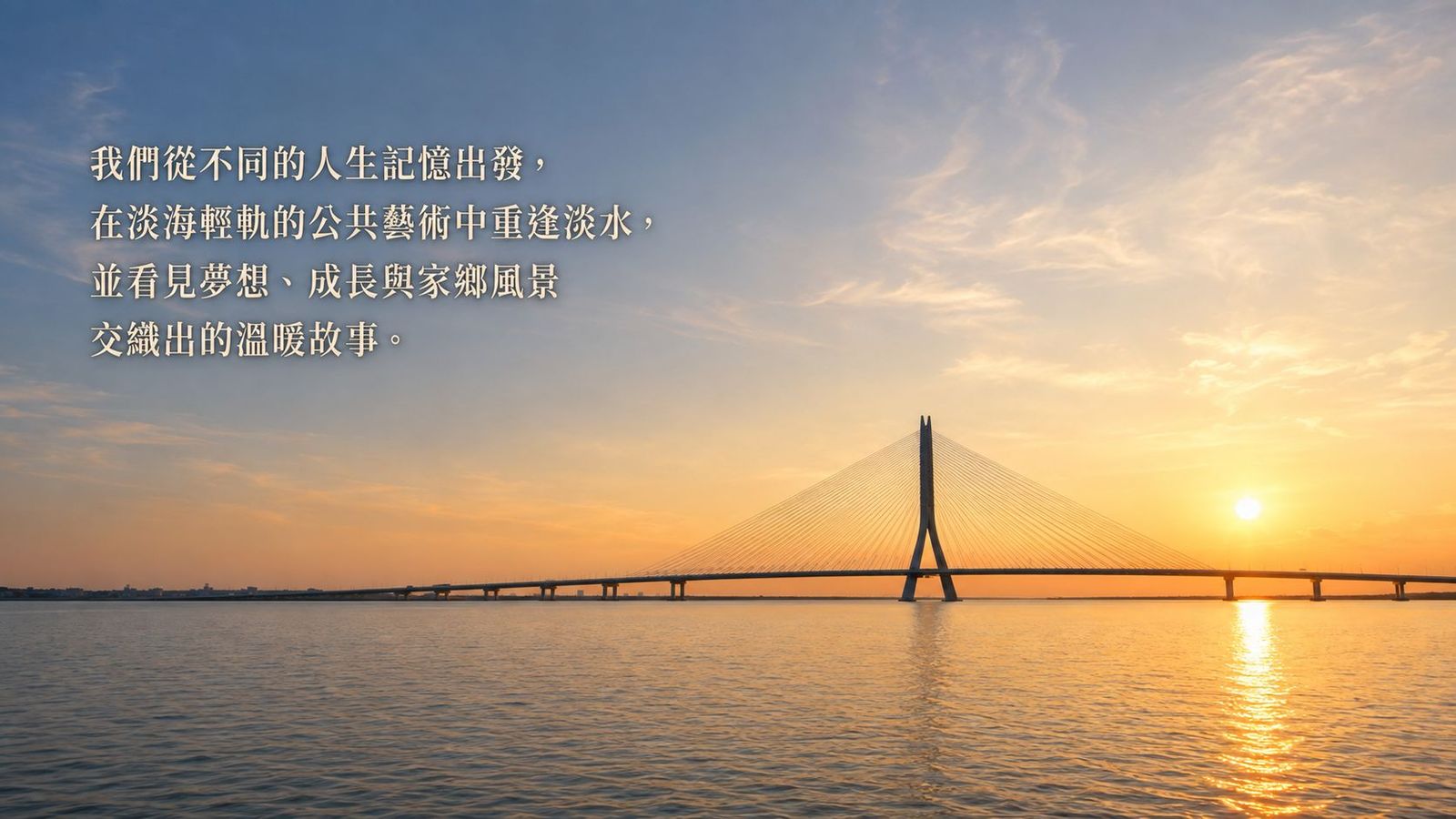 第四組組封面:淡江大橋在夕陽下的剪影,河面反射著金色的光