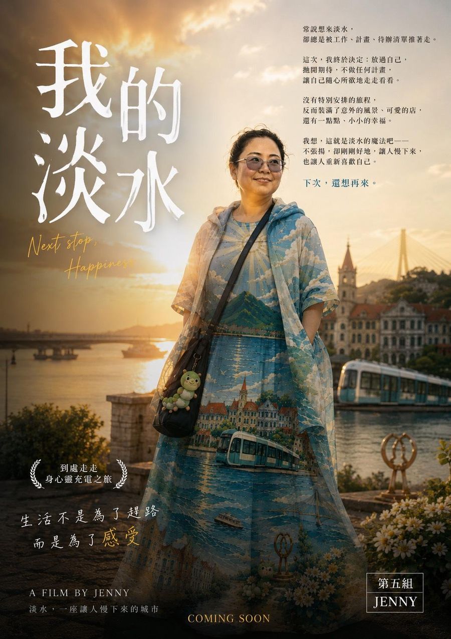 電影海報樣式,標題我的淡水,女子站在黃昏的河岸邊,遠方是淡江大橋